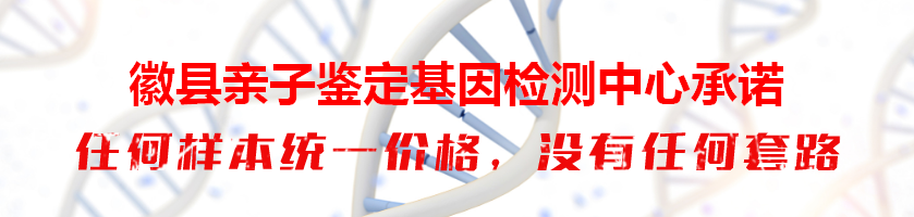 徽县亲子鉴定基因检测中心承诺